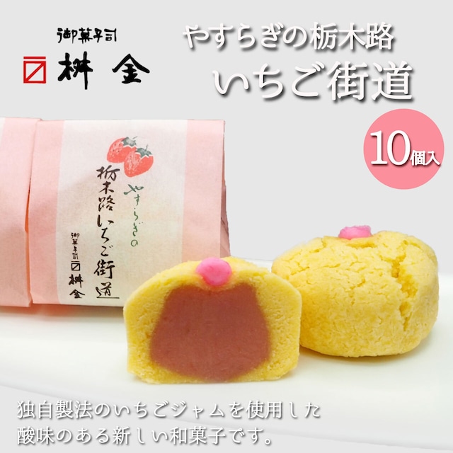 お中元や夏ギフトに和菓子「いちご街道」がオススメ