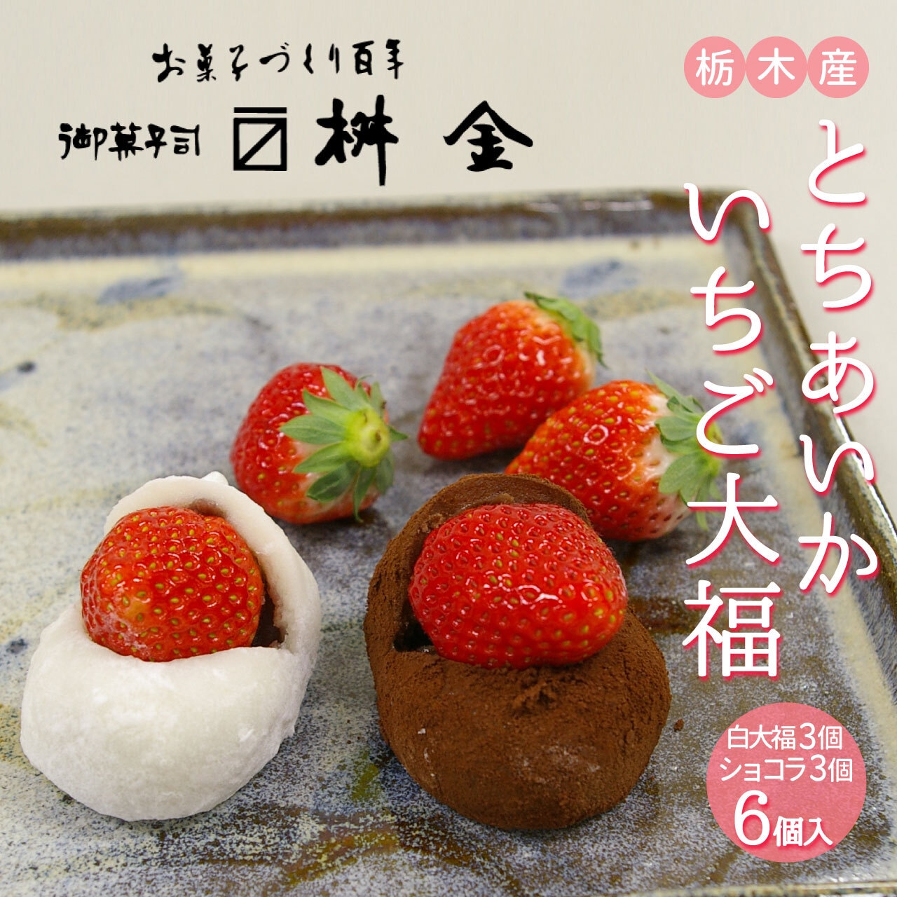3/14（金）ホワイトデー！とちあいかいちご大福「ショコラ」が毎年大人気！