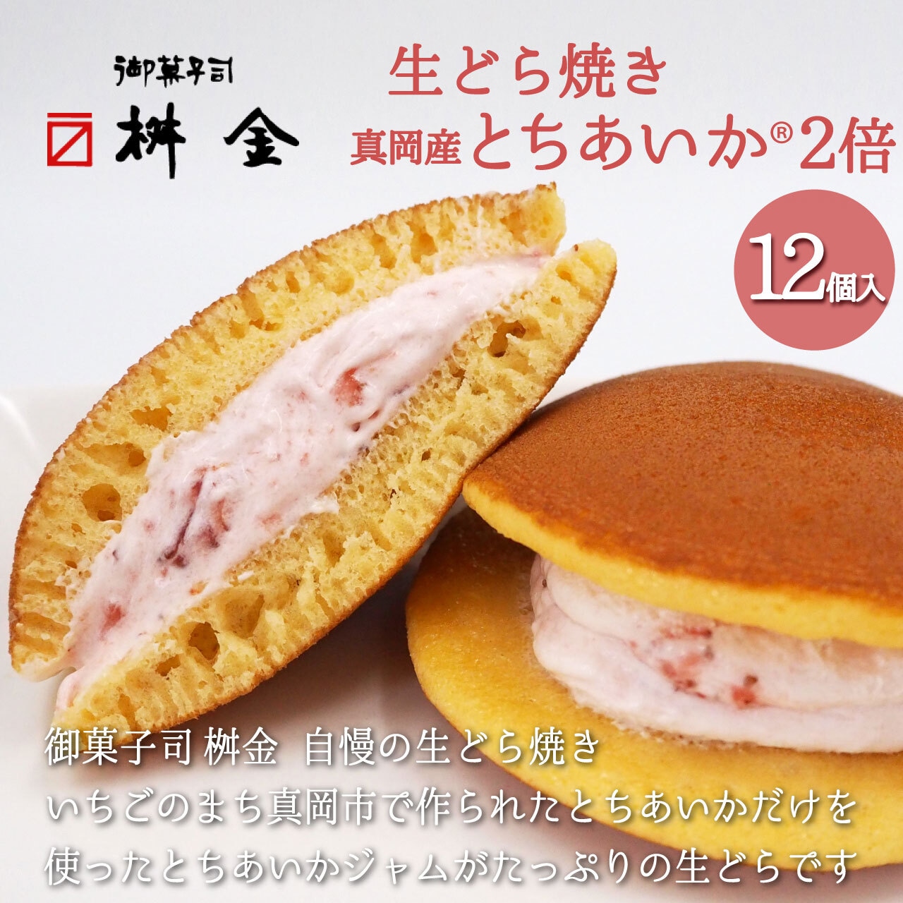 新発売！「生どら焼き真岡産とちあいかⓇ2倍（12個入）」