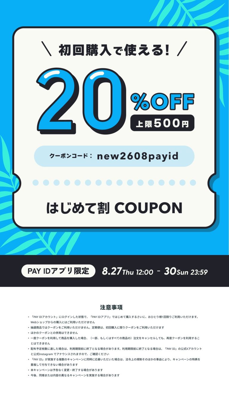 【8/27〜8/30開催】初回購入限定！20％OFFクーポン配布「PAY IDアプリ」夏のはじめて割