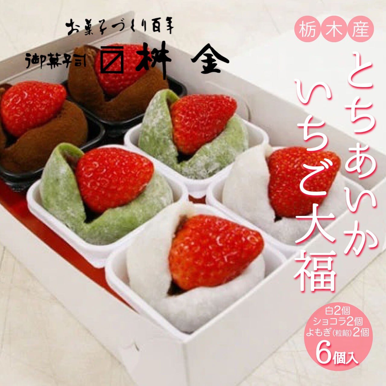 《期間限定》【栃木県発！】「とちあいかいちご大福」販売開始！