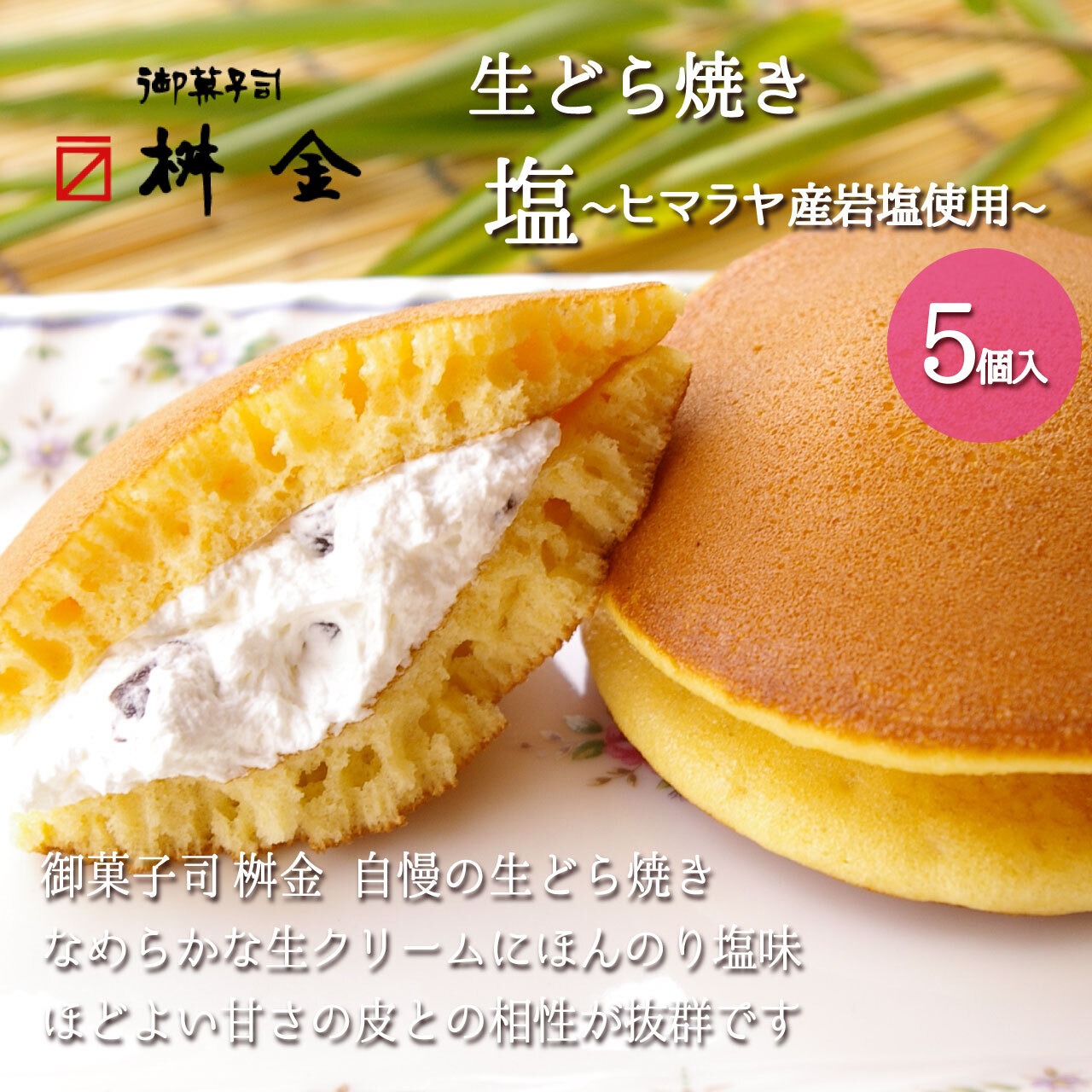 暑い夏を乗り切るおやつ「生どら焼き 塩」