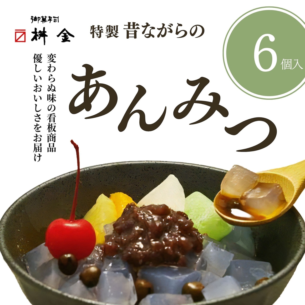 「特製　昔ながらのあんみつ」　ネット販売開始！