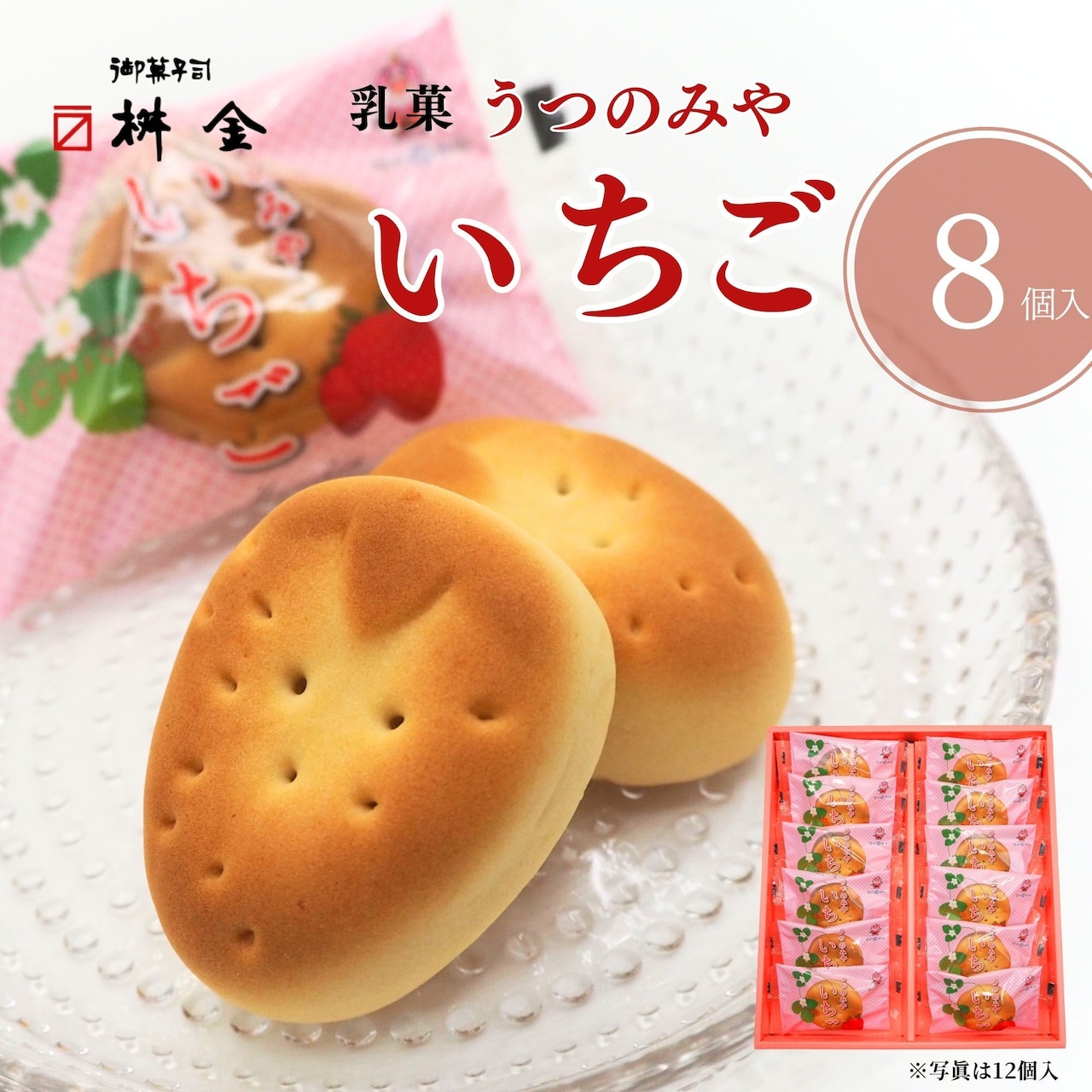 「乳菓　うつのみやいちご」　ネット販売開始！