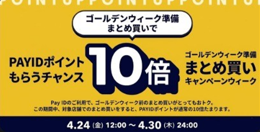 【4月24日12時～】GW準備は「まとめ買い」が正解！Pay IDポイント10倍キャンペーン開催
