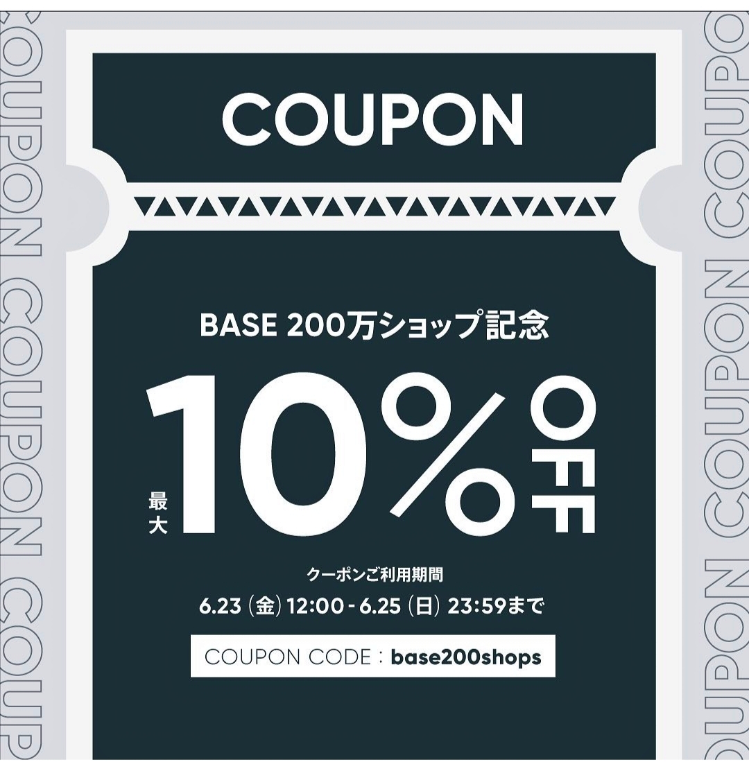 【クーポン10％割引セール告知】2023年6月23日（金曜日）から Base200万ショップ開設記念