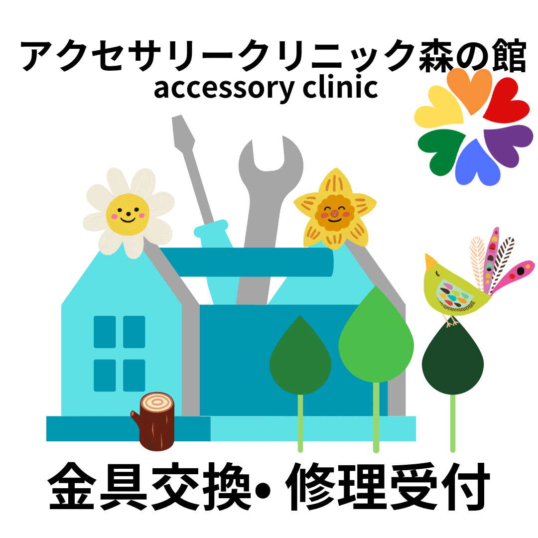 【安心】アクセサリーの修理始めました！