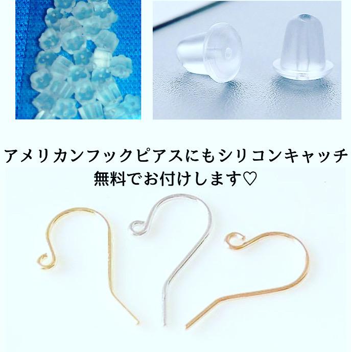 アメリカンフックピアスにもシリコンキャッチお付け致します♪