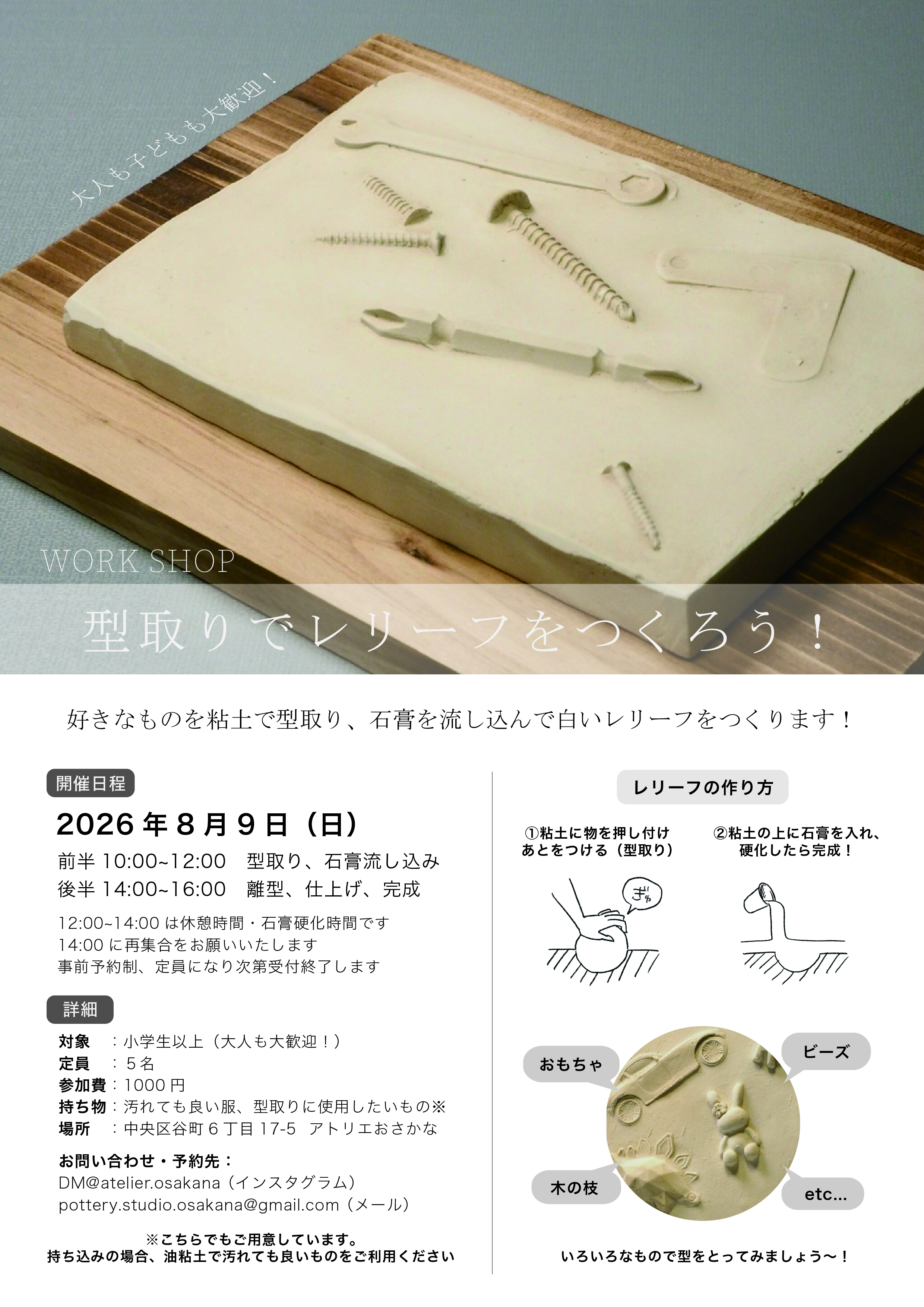 「型取りでレリーフをつくろう！」彫刻ワークショップ♪8月9日（日）
