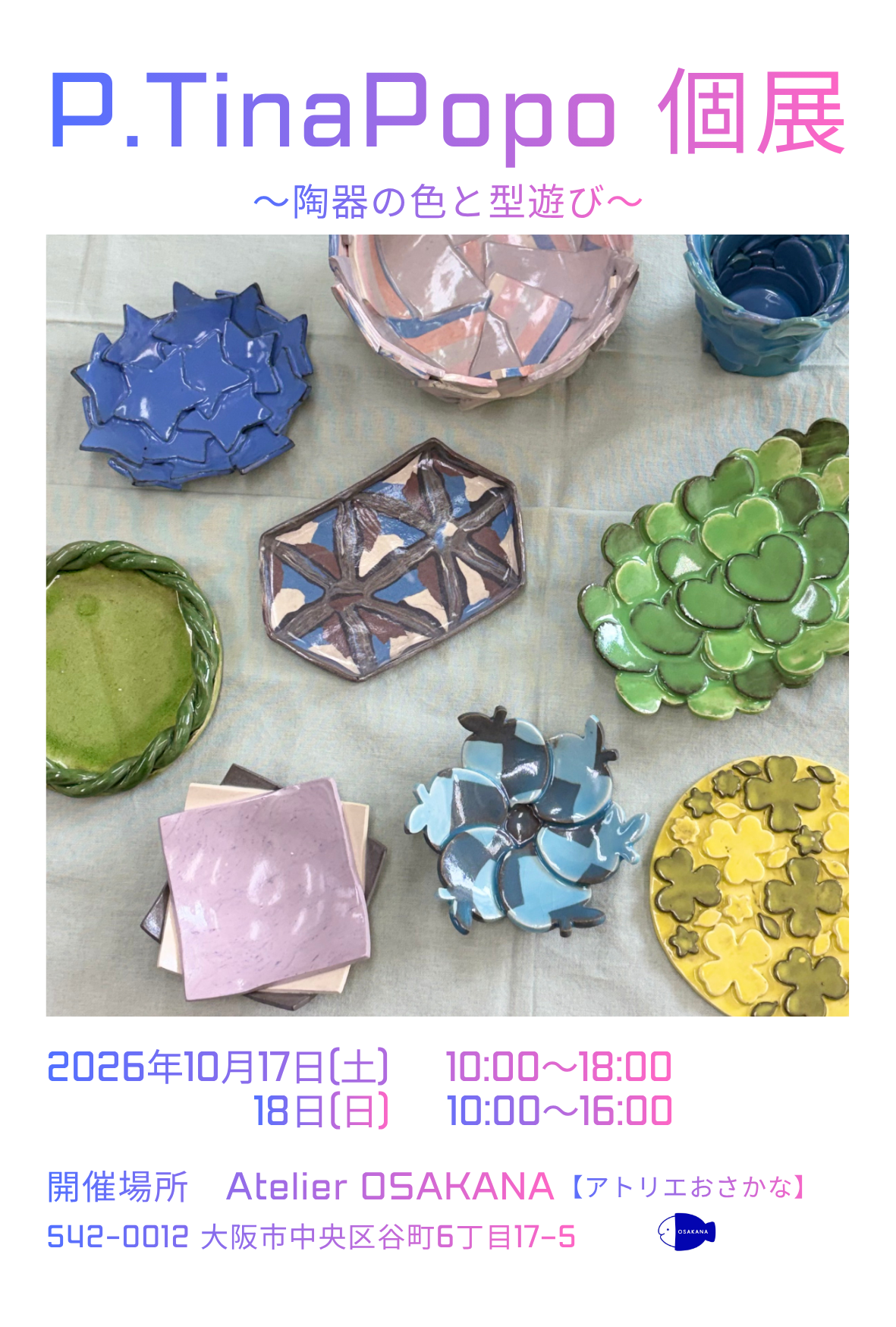P.TinaPopo 個展 〜陶器の色と型遊び〜　を開催します！