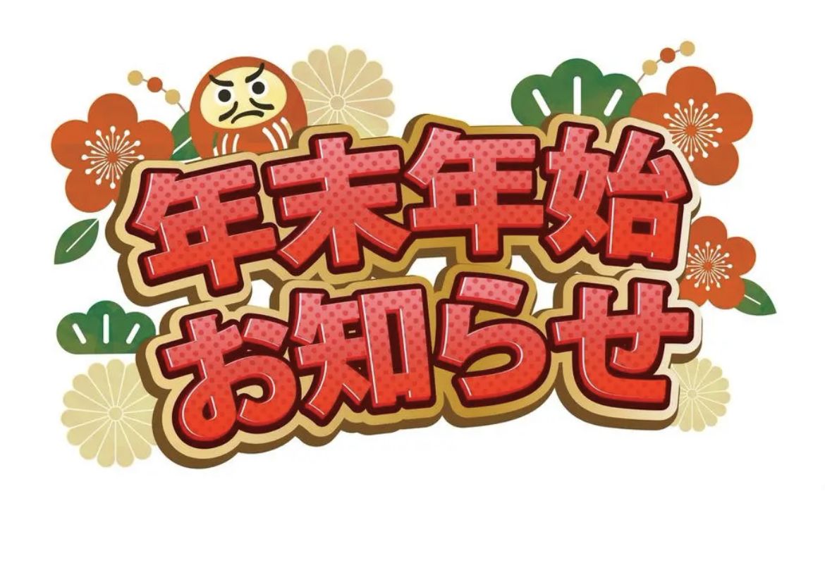 年末年始のお知らせ