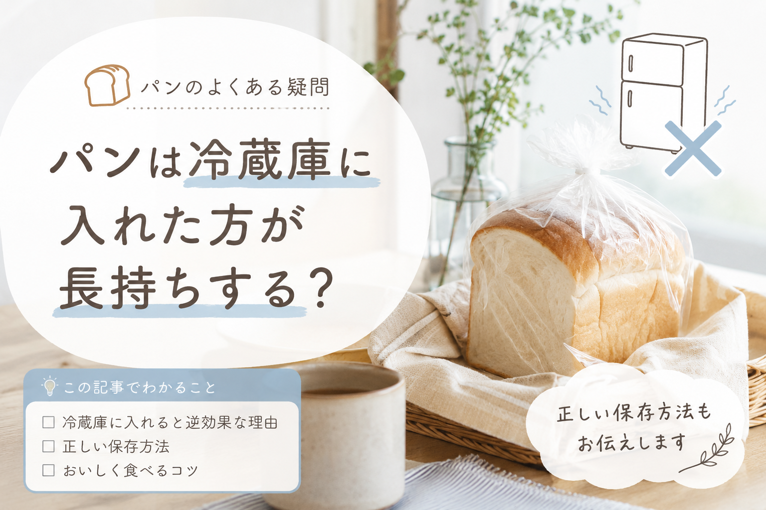 パンは冷蔵庫に入れた方が長持ちする？