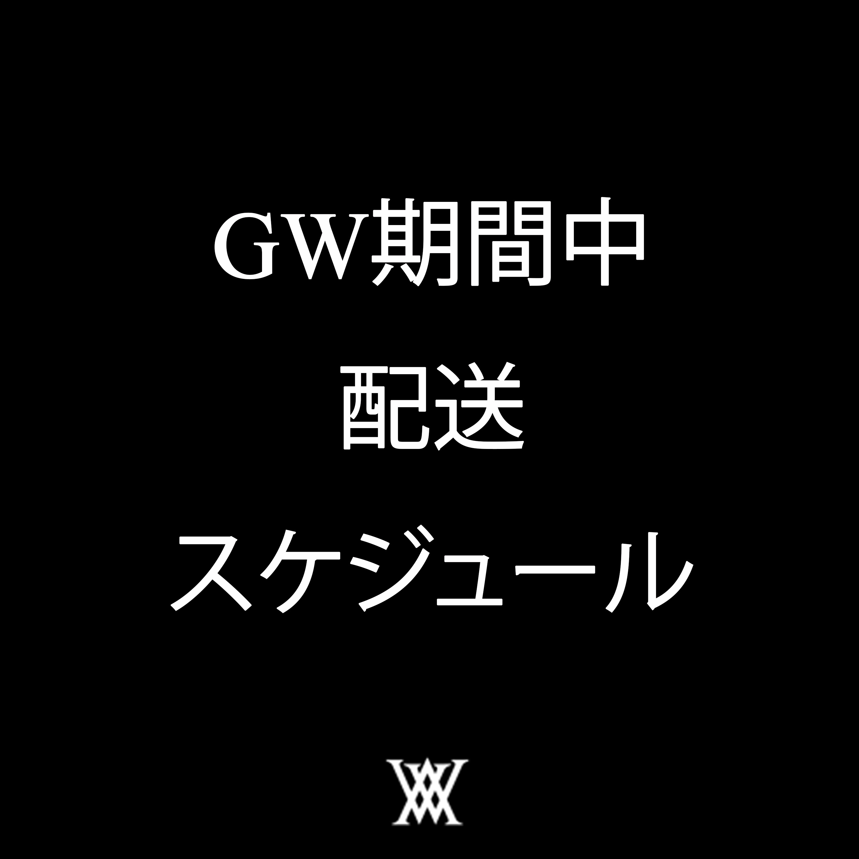 GW期間中の配送に関しまして