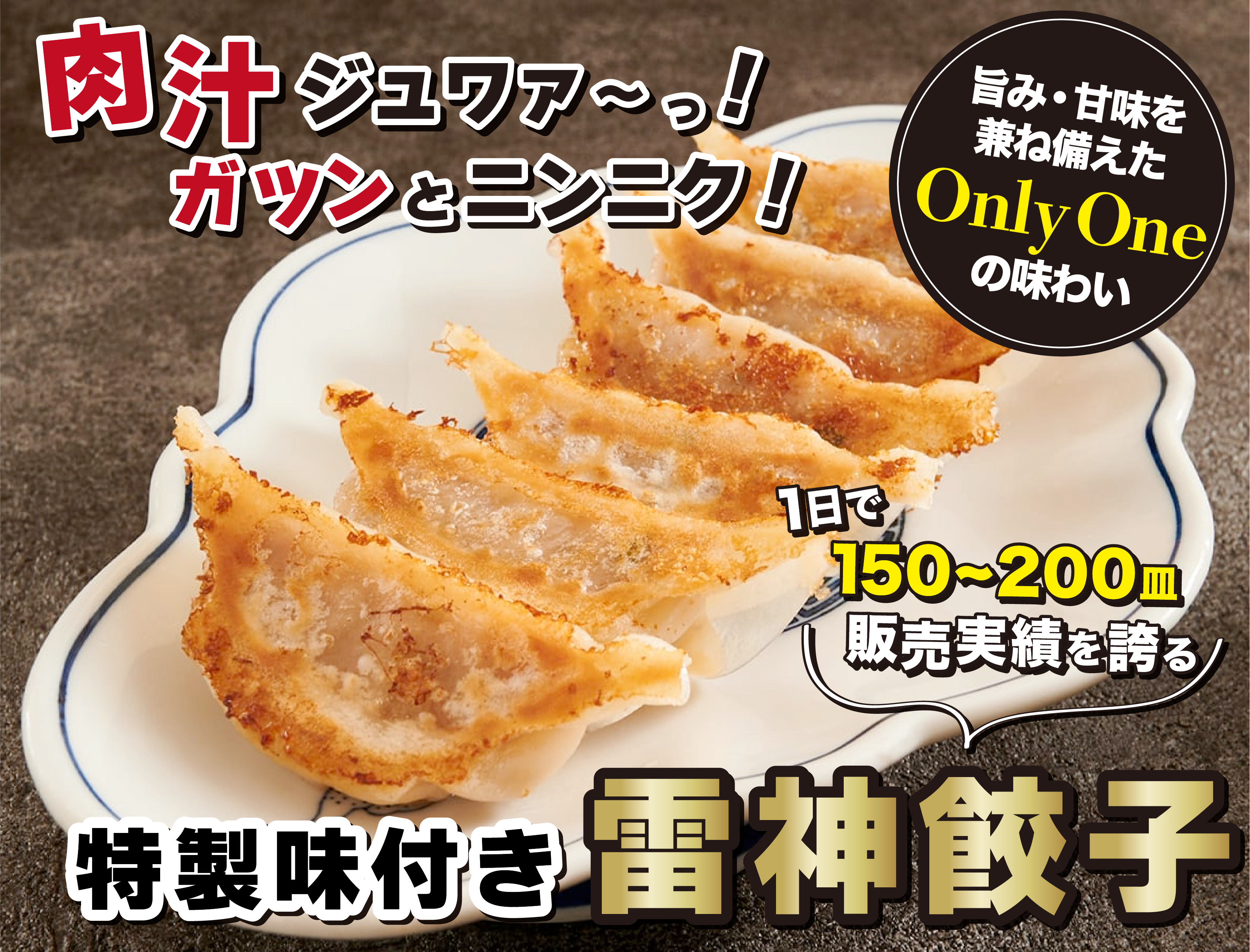 肉汁ジュワァ〜っ！特製の味付【雷神餃子】