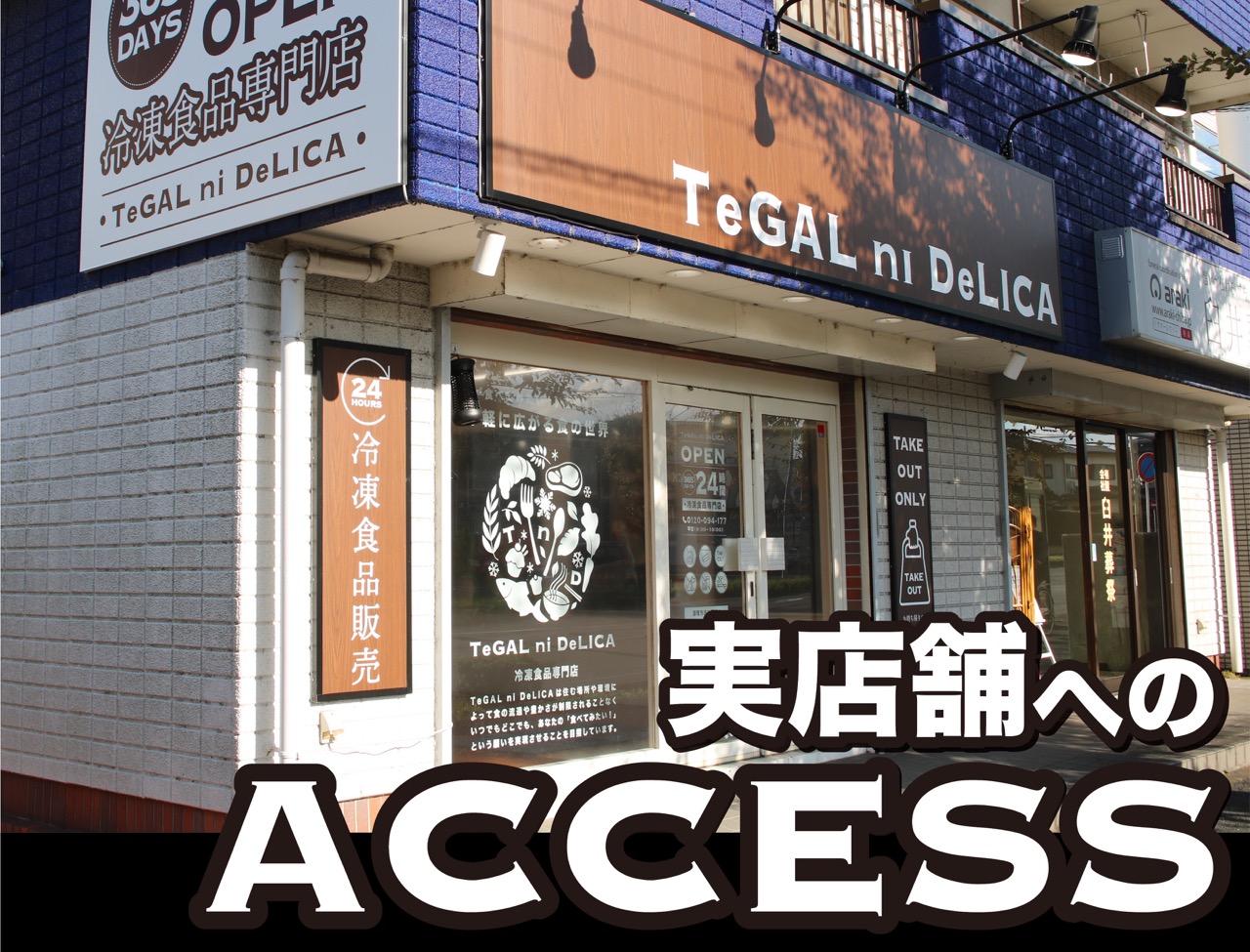 TeGAL ni DeLICA 実店舗までの行き方