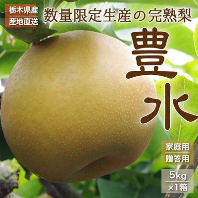 数量限定販売・栃木県産完熟梨 豊水<8/26(火)>より予約受付開始いたしました