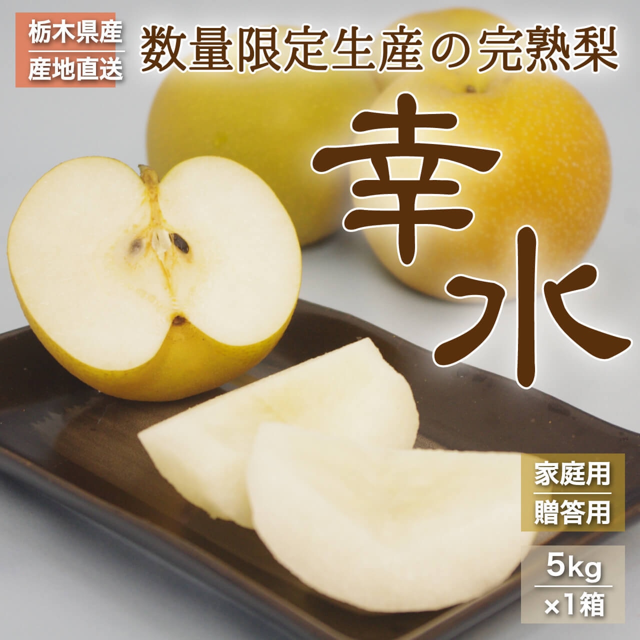 数量限定販売・栃木県産完熟梨　幸水＜8/1（木）10時＞予約受付開始