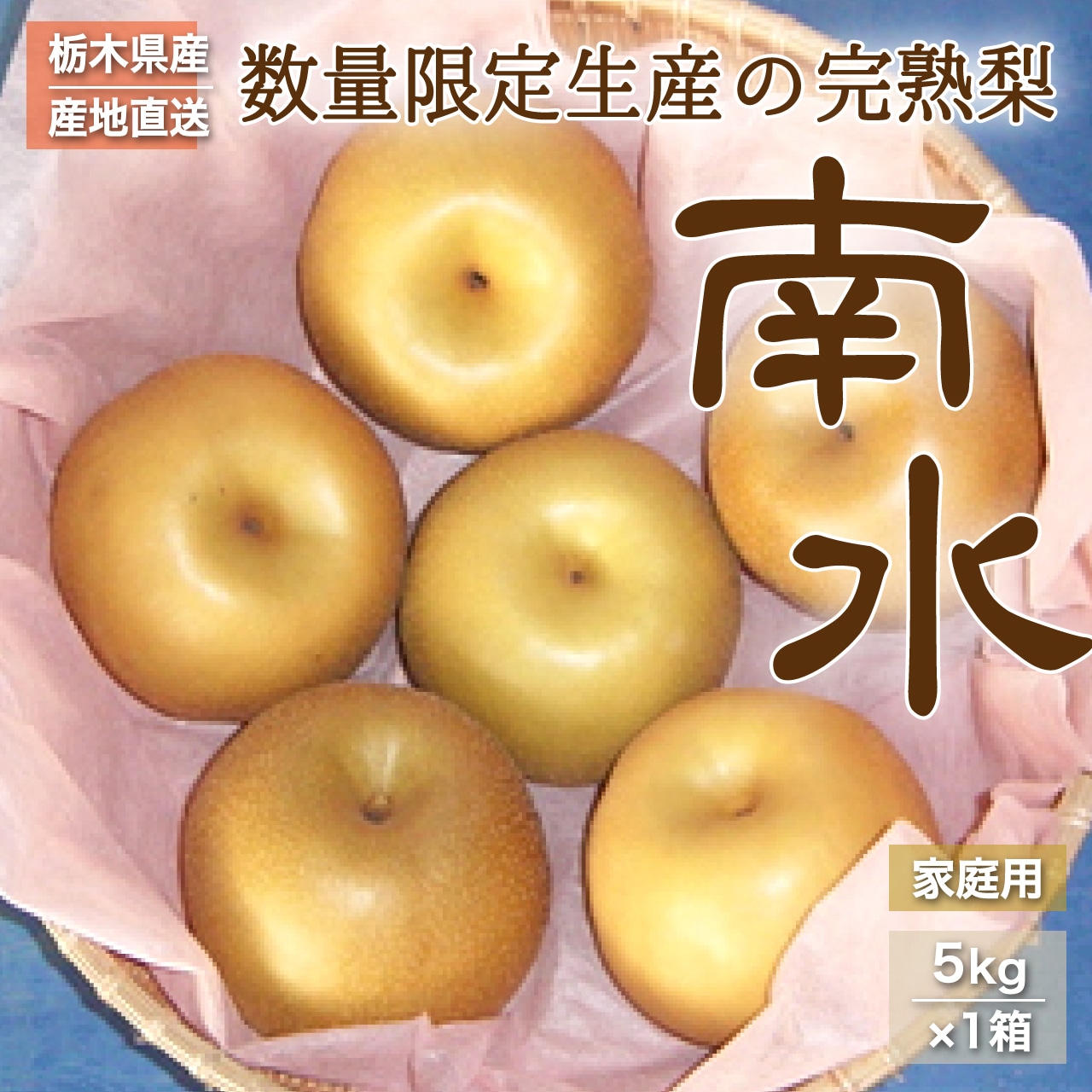 数量限定販売・栃木県産完熟梨　南水　予約受付中