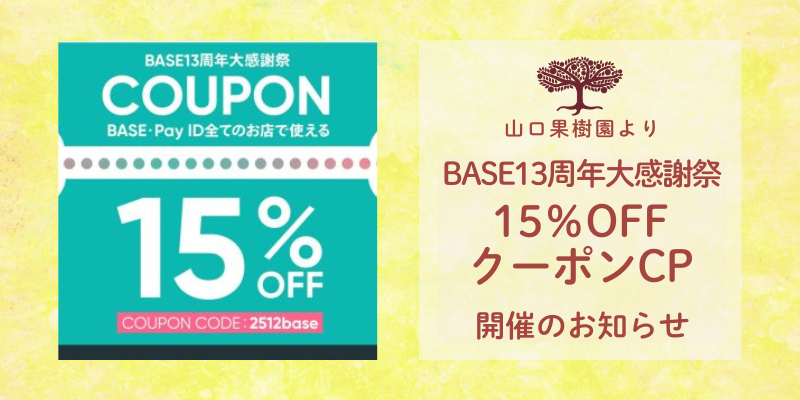 「BASE13周年大感謝祭15%OFFクーポンキャンペーン」開催のお知らせ