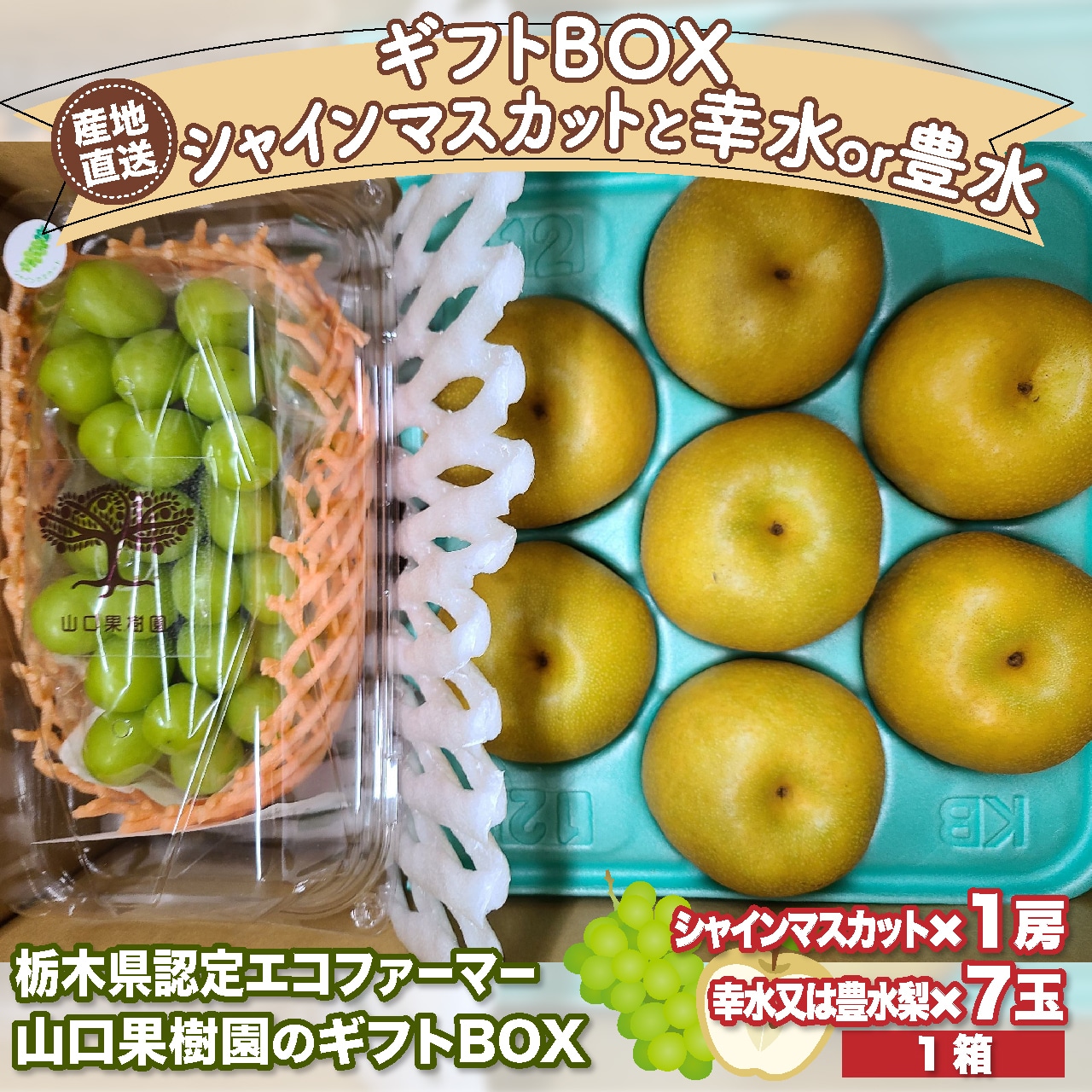 「ギフトBOX」梨の品種につきまして