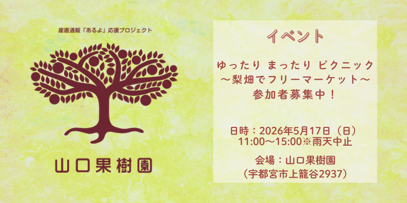 《イベント》5月17日（日）ゆったり まったり ピクニック〜梨畑でフリーマーケット〜参加者募集中！