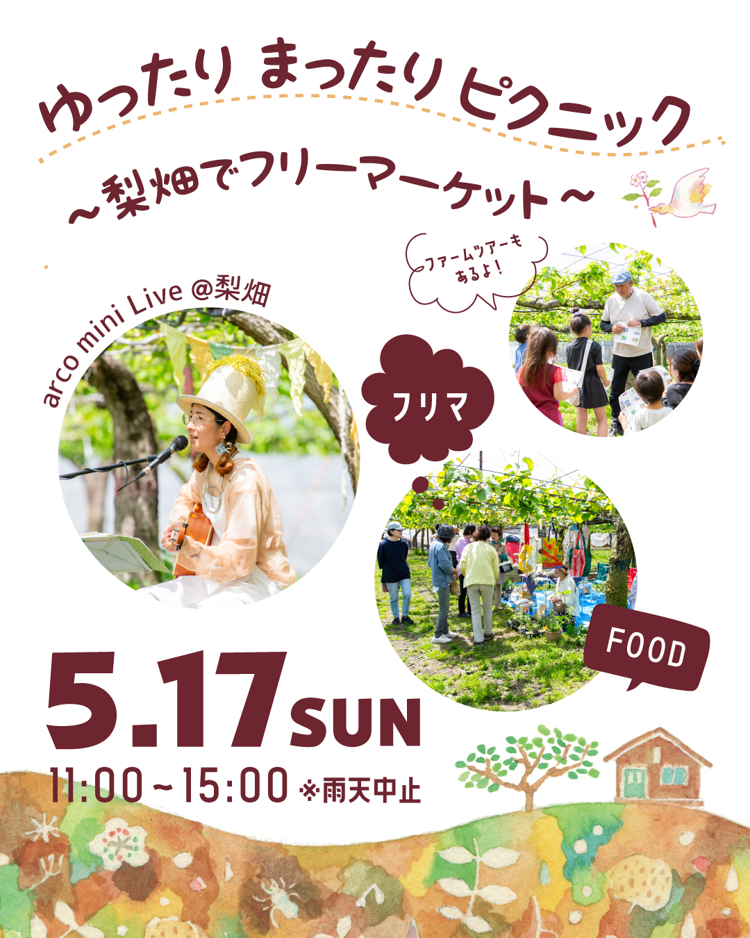 《イベント》5月17日(日)ゆったり まったり ピクニック 〜梨畑でフリーマーケット〜