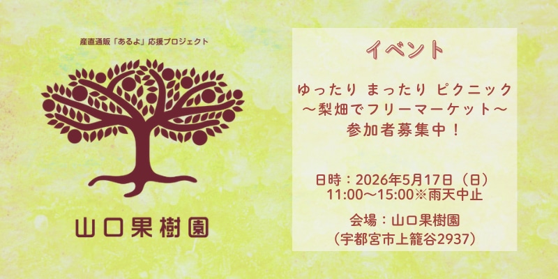 《イベント》5月17日（日）ゆったり まったり ピクニック〜梨畑でフリーマーケット〜２次募集受付中！