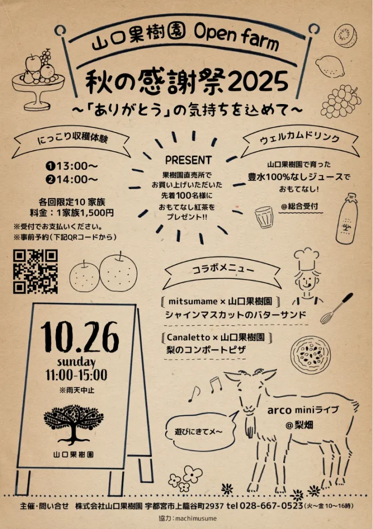 《イベント》 10/26(日)山口果樹園 ~Open farm~ 秋の感謝祭2025