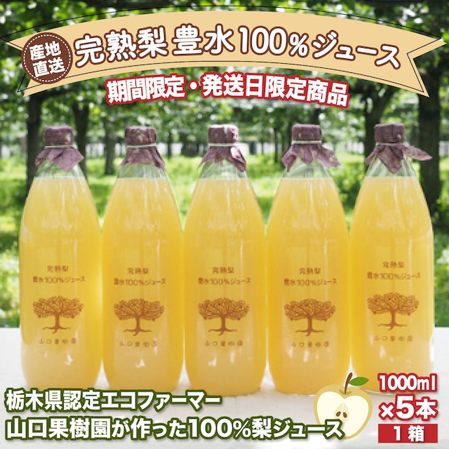 「完熟梨 豊水100％ジュース」特別販売いたします