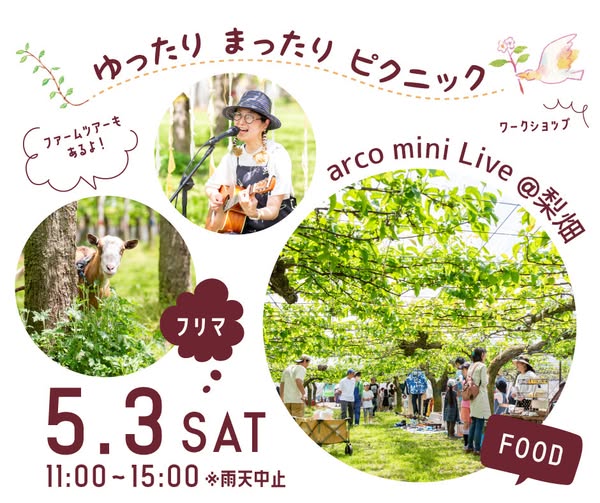 【イベント情報】5/3（土・祝日）ゆったり　まったり　ピクニック＠山口果樹園