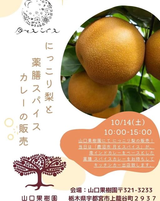 イベント紹介と完熟梨「にっこり」明日（10/5）注文受付開始！
