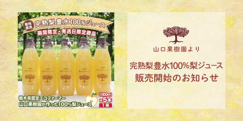 本日（12/13）より【完熟梨 豊水100％ジュース】販売開始いたします！
