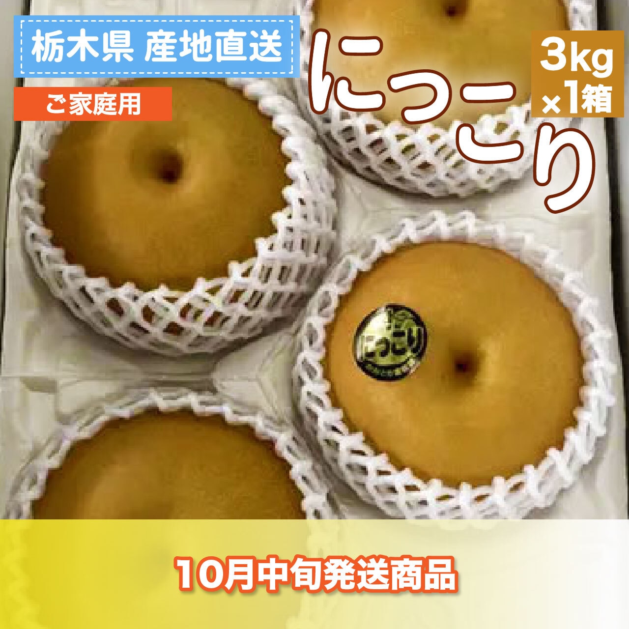 「にっこり」9/24（火）注文受付開始＆「新高」注文受付終了
