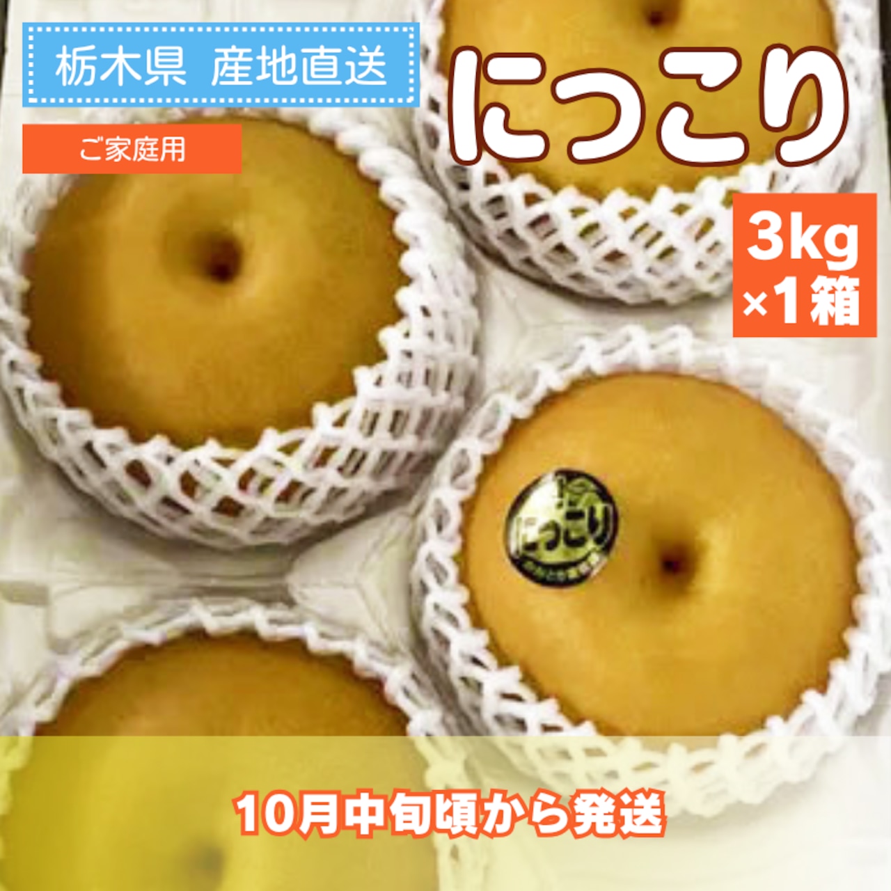 「にっこり」の注文受付を本日、9/1（火）から開始！