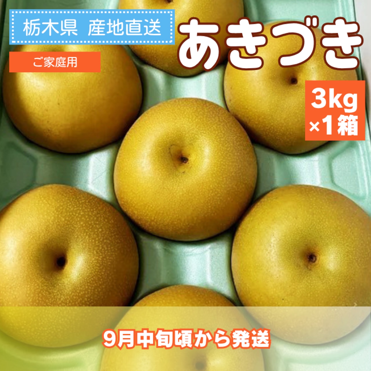 【完売御礼】「あきづき」＆「甘太」発送が始まりました！
