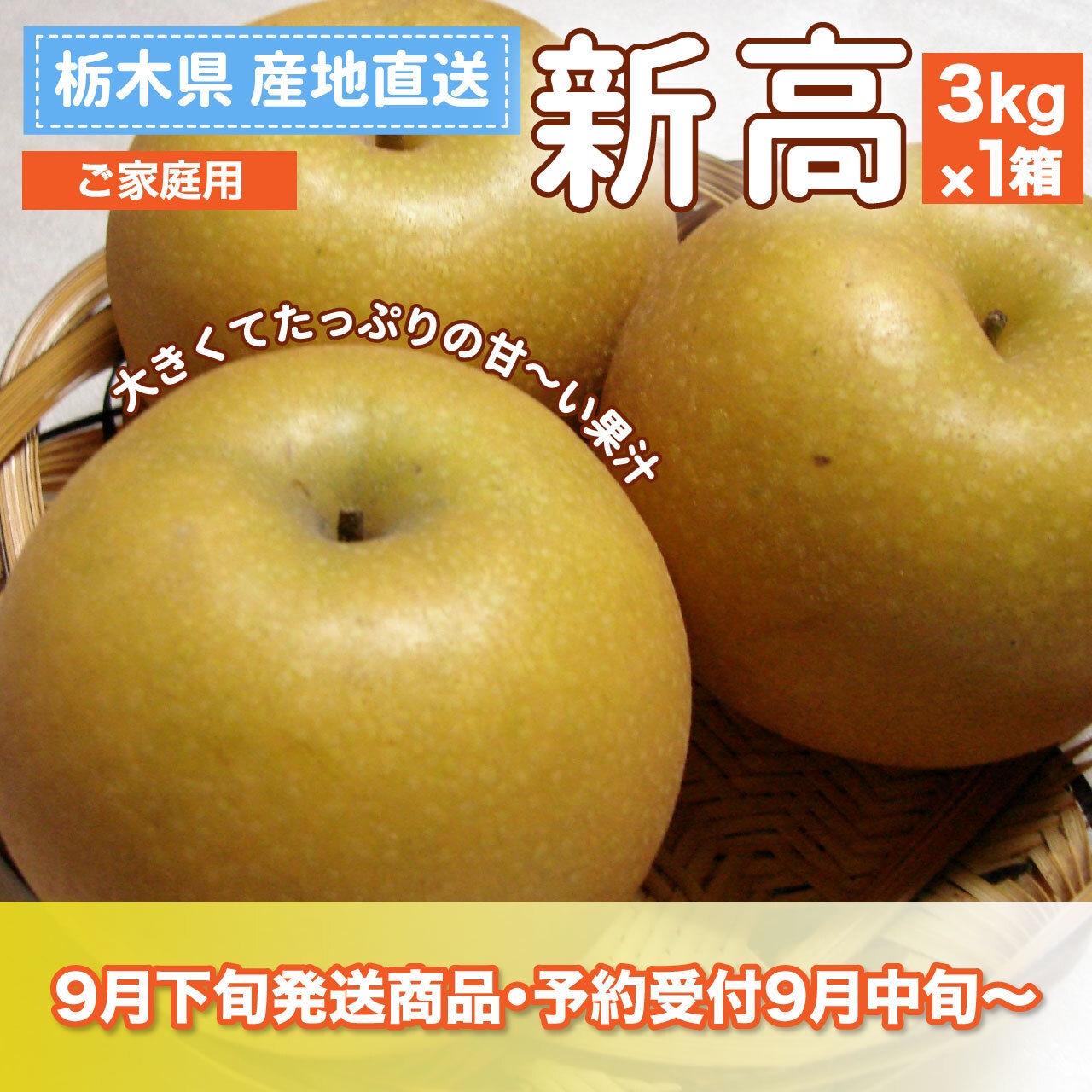 9/10より「新高」の注文受付を開始＆「豊水」ネット販売終了