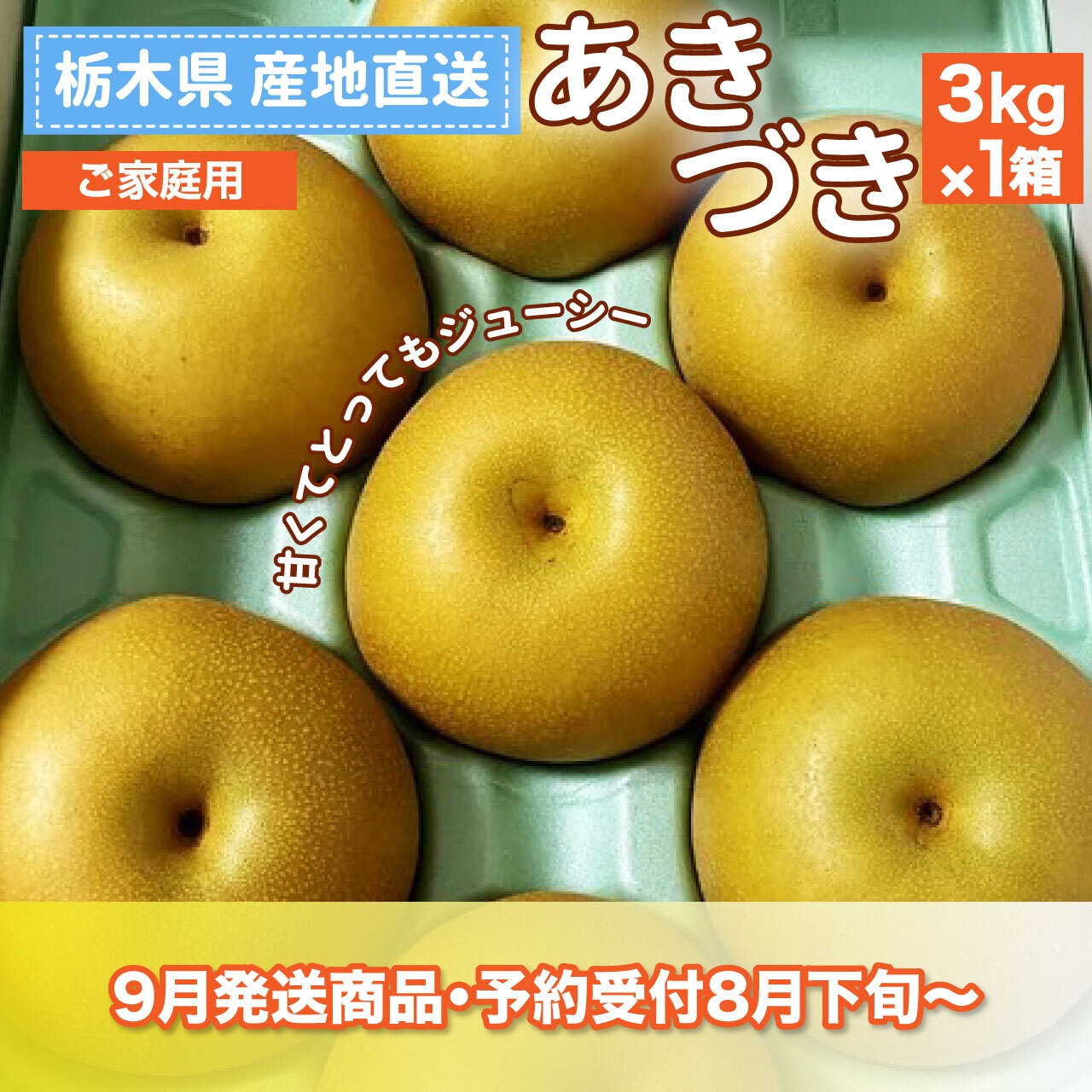 9/1より「あきづき」の注文受付を開始いたします！