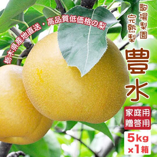 栃木県産完熟梨「豊水」注文受付開始！
