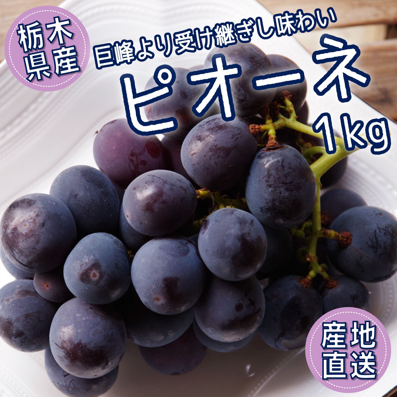 8/10より「ピオーネ」の注文受付を開始！