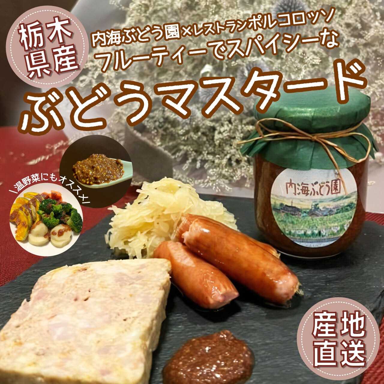 「ぶどうマスタード」内海ぶどう園×レストラン・ポルコロッソのコラボ商品！
