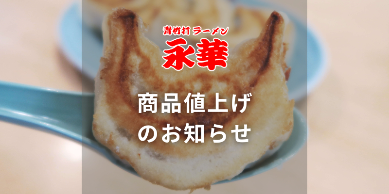 「値上げのお知らせ」（2025/9/1）