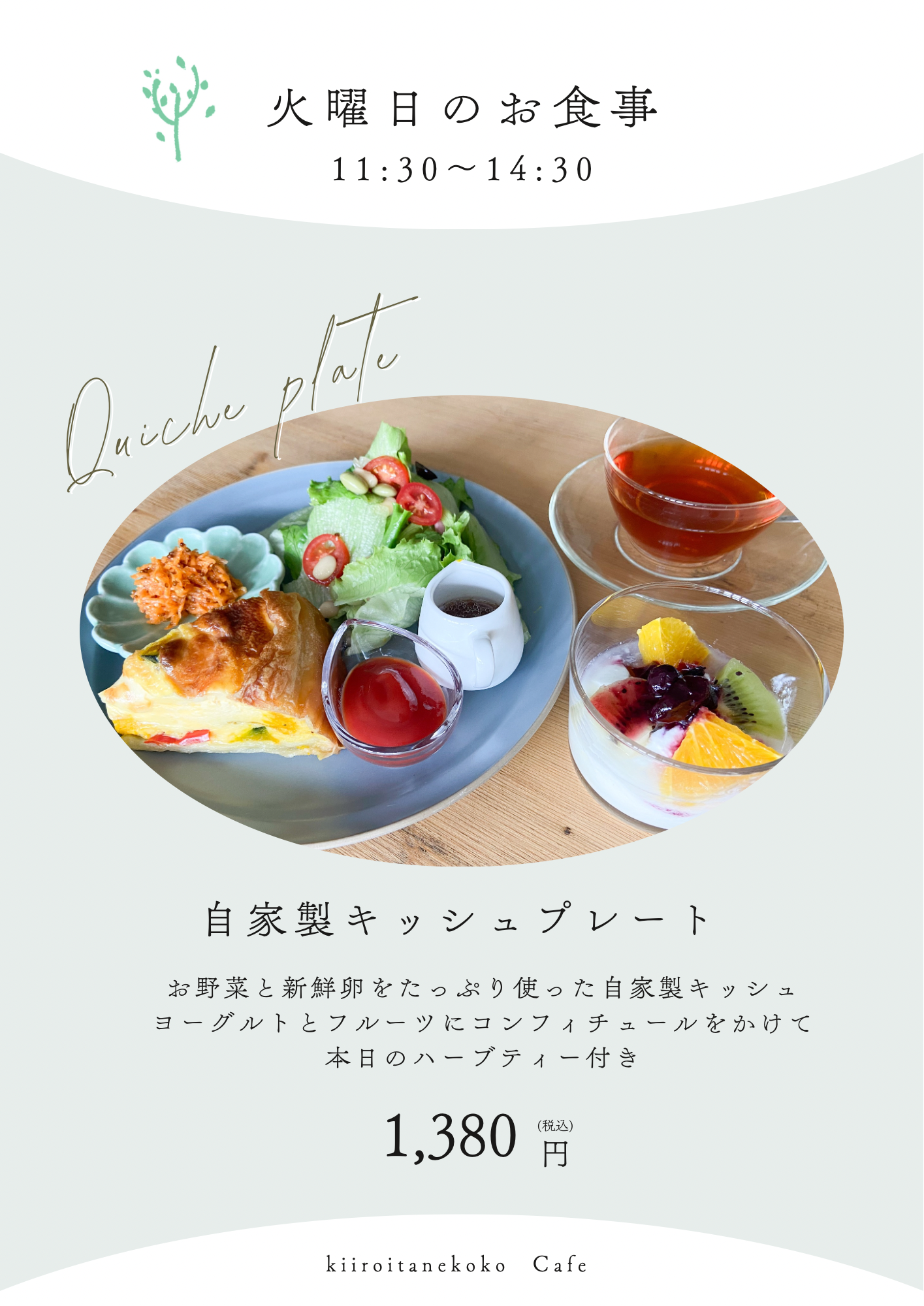 火曜日のお食事は「キッシュプレート」になります。