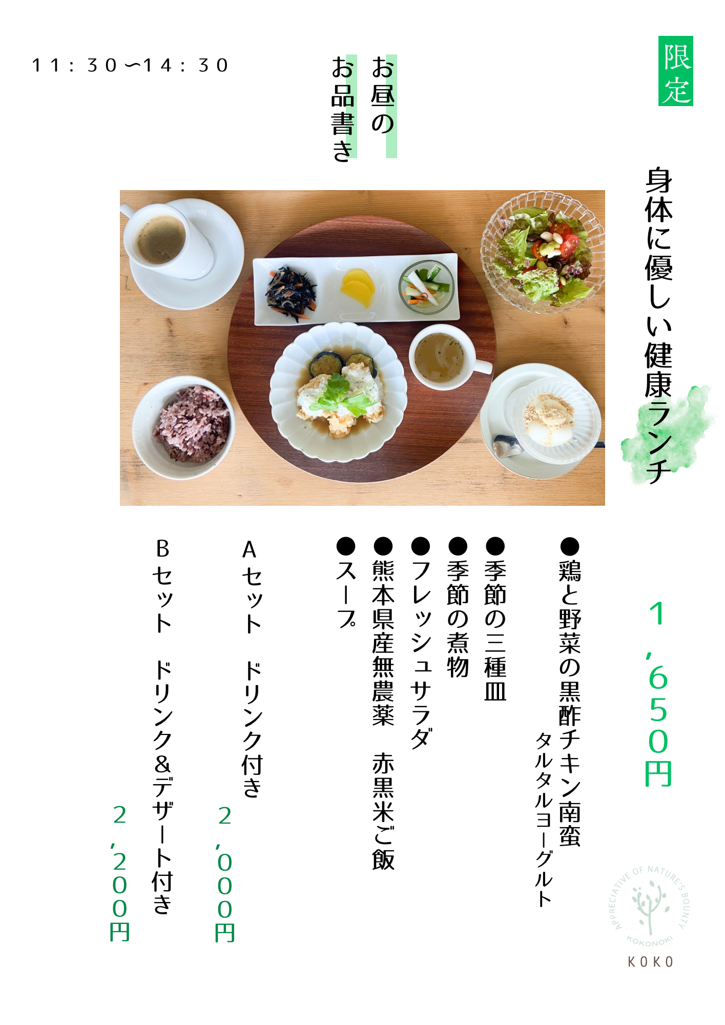 8月末～　健康ランチは「揚げ野菜と黒酢チキン南蛮」です。　11：30～14：30