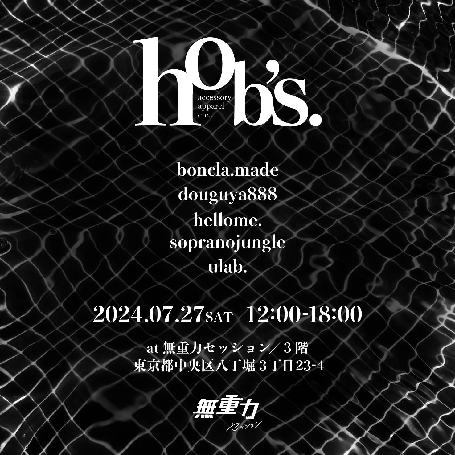 【イベント出店のお知らせ】7/27(土)『hob's.』 at八丁堀・無重力セッション