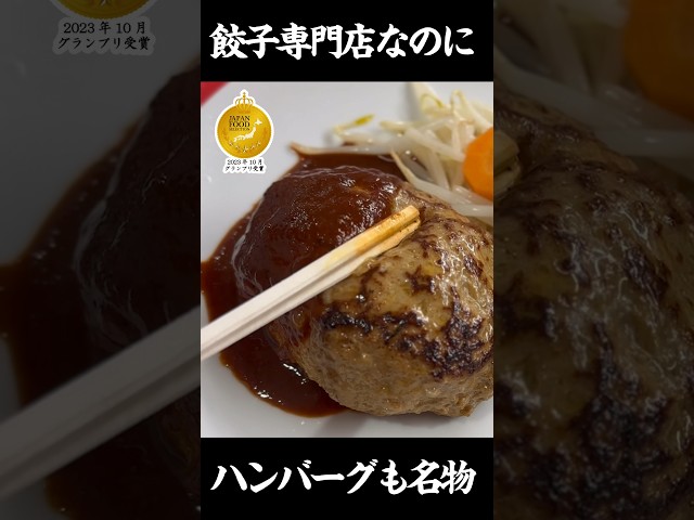 【グランプリ受賞】餃子専門店の作る絶品ハンバーグ