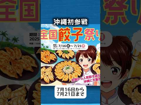 沖縄初登場！リウボウ那覇でイチロー餃子の味噌だれ餃子が味わえる全国餃子祭り開催中