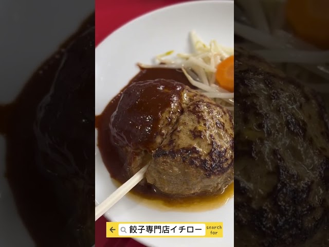 【肉汁動画】餃子屋さんのハンバーグから肉汁がっ！