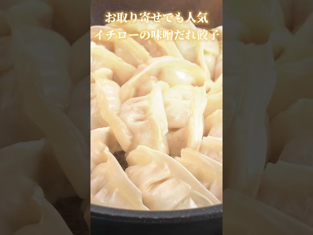 お中元で大好評！味噌だれで食べる神戸のご当地餃子【イチロー餃子】