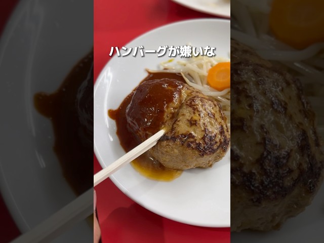 ハンバーグ専門店も驚く！餃子屋さんの絶品ハンバーグ
