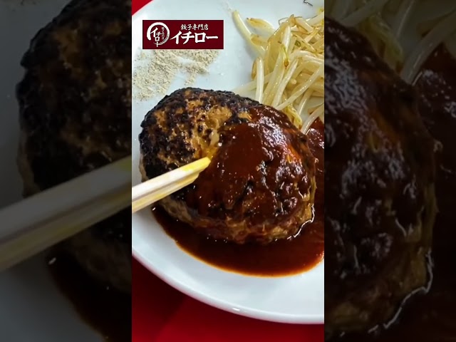 【肉汁注意】切った瞬間あふれ出す！餃子屋さんのハンバーグ｜神戸・餃子専門店イチロー